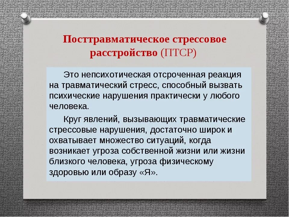 Посттравматический стресс расстройство. Посттравматическое стрессовое расстройство. ПТСР посттравматическое стрессовое. Стрессовое расстройство симптомы. Посттравматическое расстройство симптомы.