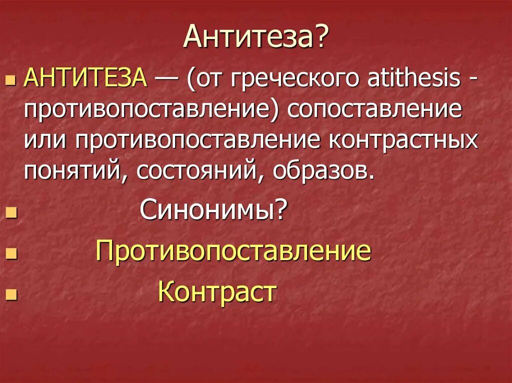 Антитеза примеры. Антитеза примеры из литературы. Антитеза примеры из художественной литературы. Антитеза примеры в русском. Антитеза в стихотворении это