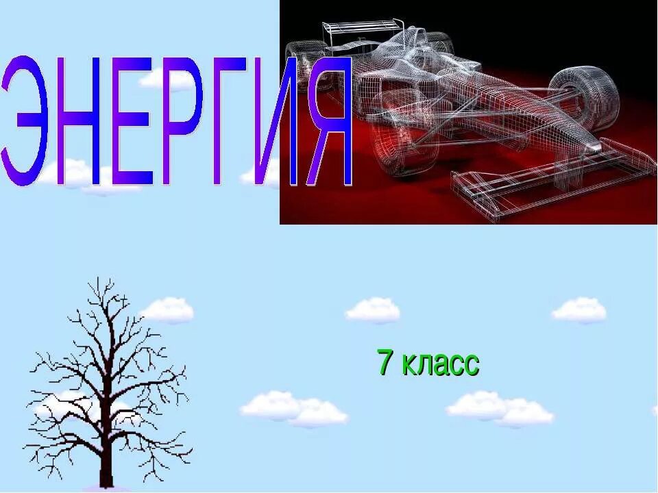 Презентация по теме энергия 7 класс физика. Энергия физика 7 класс. что такое энергия в физике 7 класс. 7 класс тема энергия. проекты по физике энерция 7 класс.
