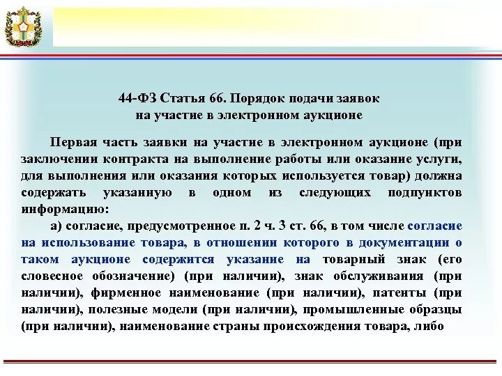 Если на аукцион подана одна заявка. Заявка на участие в электронном аукционе. Порядок подачи заявок на участие в электронном аукционе. Заявка на участие в аукционе 44 ФЗ. Первая часть заявки на участие в электронном аукционе.