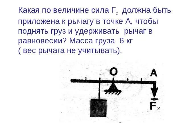 Какую силу нужно приложить к меньшему. К рычагу приложены силы. Какая сила удерживает рычаг в равновесии. Какая сила должна быть приложена к левому концу рычага в точке. Золотое правило механики рычаг.