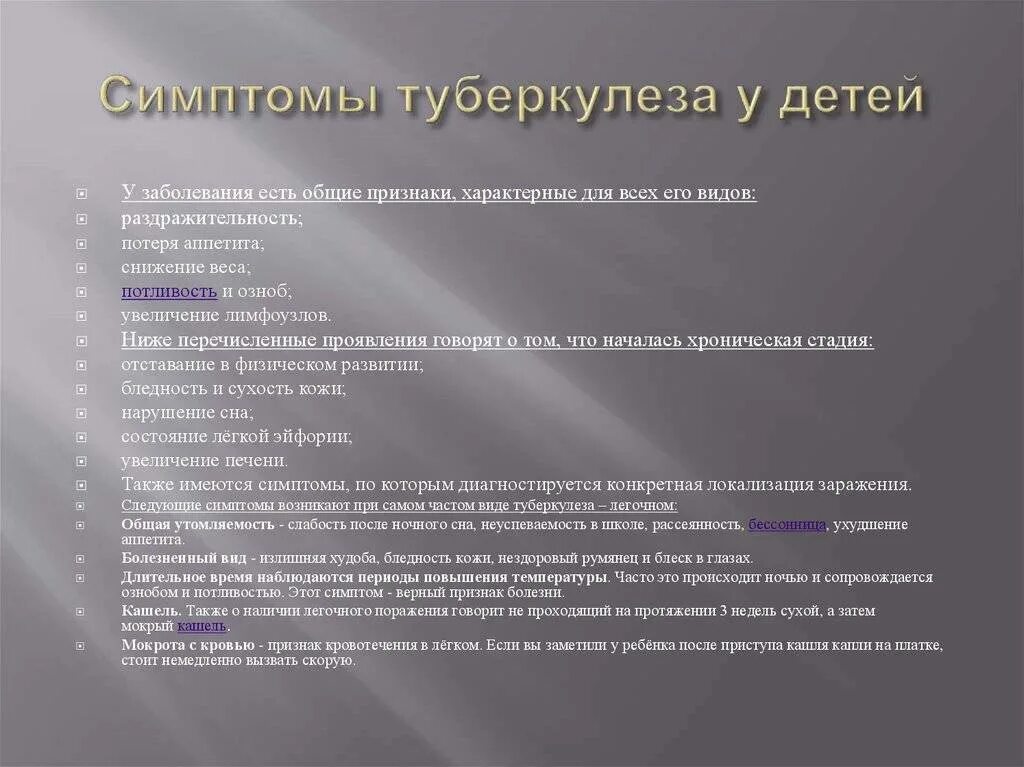 Признаки туберкулеза легких у детей