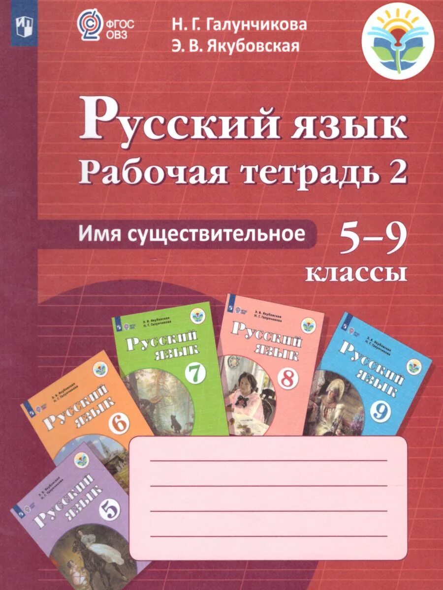 Галунчикова имя существительное рабочая тетрадь. Русский язык 5 класс Якубовская Галунчикова. Рабочая тетрадь Галунчикова. Рабочая тетрадь по русскому языку.