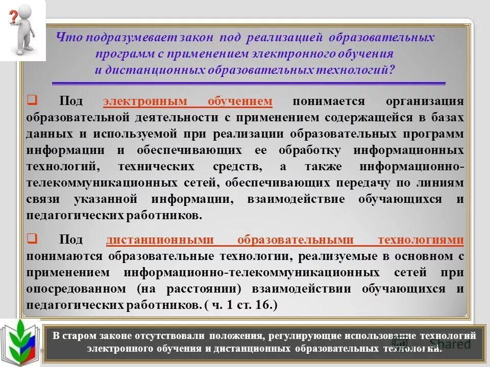 Что подразумевается под компонентом образовательного учреждения?. При реализации образовательных программ. При организации образовательных программ. Технологии реализации образовательных программ. Закон о дистанционном образовании