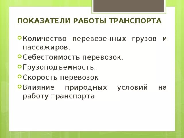 Основные показатели транспорта. Какие показатели используют для оценки работы транспорта. Основные показатели работы транспорта. Показатели характеризующие работу транспорта. Главные показатели характеризующие работу транспорта.