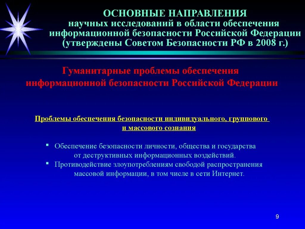 Гуманитарные проблемы информационной безопасности. Основные аспекты информационной безопасности. Направления обеспечения информационной безопасности. Основные направления информационной безопасности.