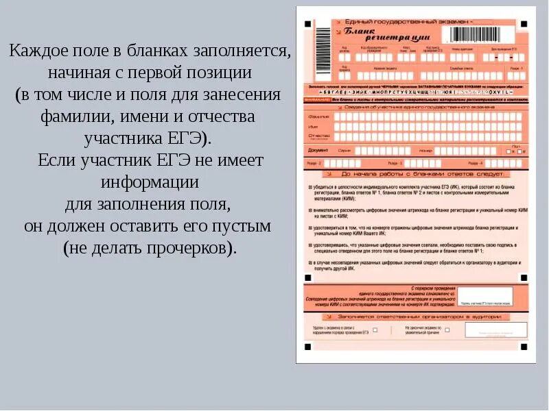 Инструкция по заполнению гиа. Заполнение Бланка регистрации ЕГЭ. Правила заполнения Бланка ЕГЭ. Заполнение полей в бланке ЕГЭ. Плакат для заполнения ЕГЭ бланк регистрации.