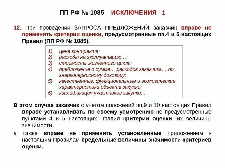 При проведении конкурсов заказчик. Критерии оценки заявок. Критерии запроса. Оценка конкурсных заявок. Критерии оценки заказчиком.