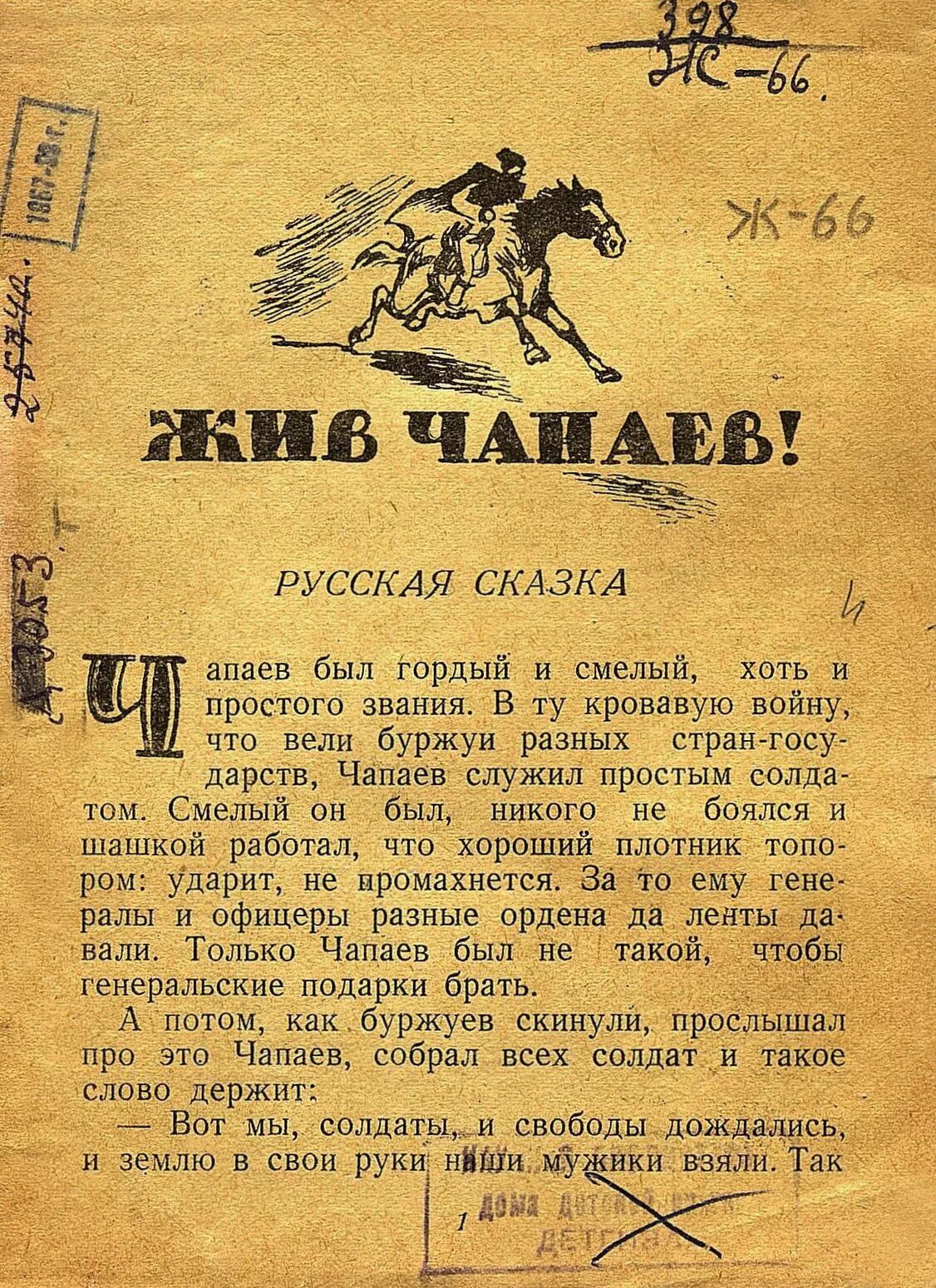 Книга чапаев отзывы. Чапаев. Книга рассказы о Чапаеве. День рождения Чапаева.