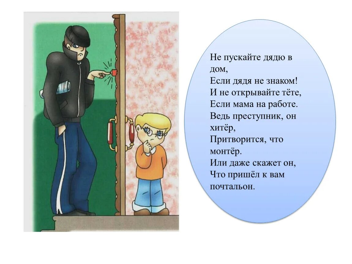 Зашел без спроса. Нельзя открывать дверь не знакомвм. Не открывай дверь незнакомым людям. Не открывать дверь незнакомым людям. Не открывай деври незнакомцам.