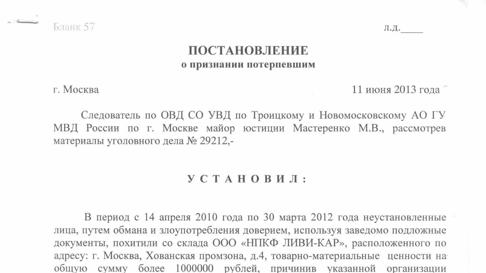 О признании потерпевшим по уголовному делу постановление. Постановление о возбуждении уголовного дела по факту мошенничества. Возбуждение уголовного дела по мошенничеству. Возбуждение уголовного дела мошенничество образец. Постановление о признании потерпевшим бланк.