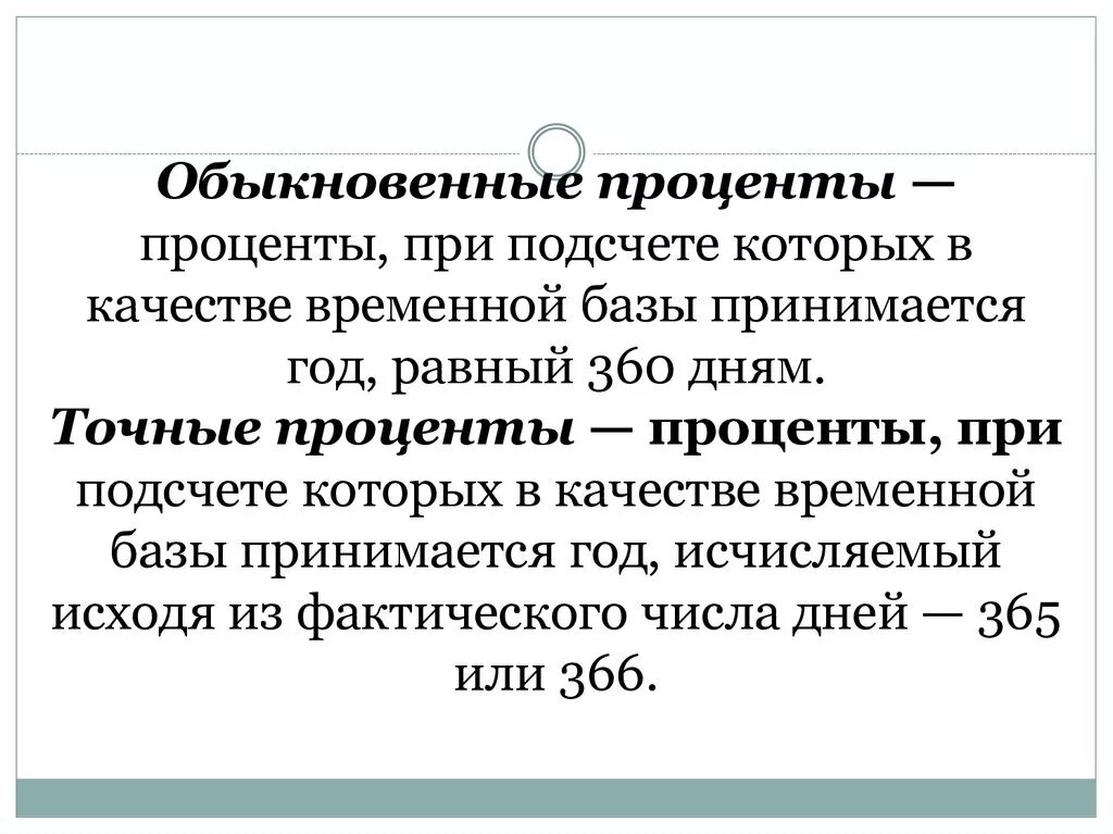 Чем отличаются проценты от процентов. Обыкновенные проценты. Обыкновенные и точные проценты. Точные проценты и обыкновенные проценты. Точные и обыкновенные проценты разница.