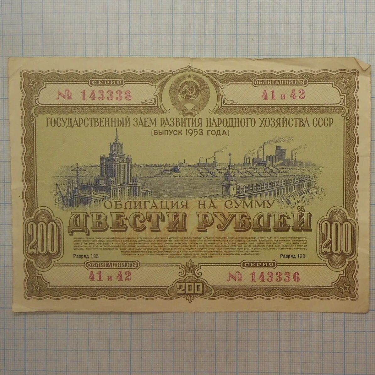 Облигация 100 рублей 1953 СССР. Облигации 1953. Облигации 1953 года. Облигации 25 рублей 1953 года. Облигации 200 рублей