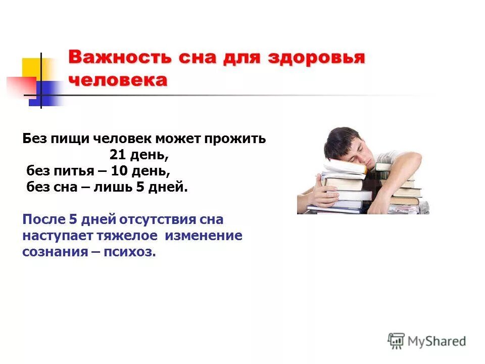 Важность сна для человека. Важность здорового сна. Роль сна для здоровья человека. Важность здорового сна для человека.