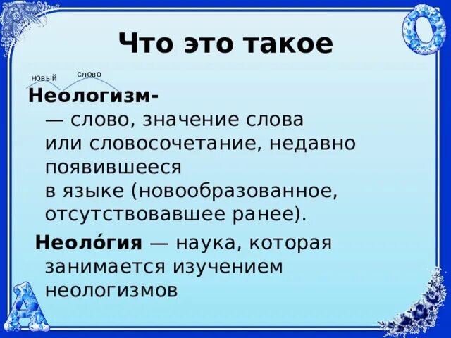 Недавно появившееся в языке слово это. Какое слово является неологизмом. Новые слова в русском языке. Неологизмы в современном русском языке примеры. Почему в русском языке появляются новые слова.