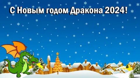 С настоящим новым 2024
