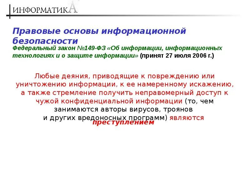 Основы информационной информации. Основы информационной информации. Основы информационной информации. Правовые основы информационной безопасности. Основы информационной безопасности.