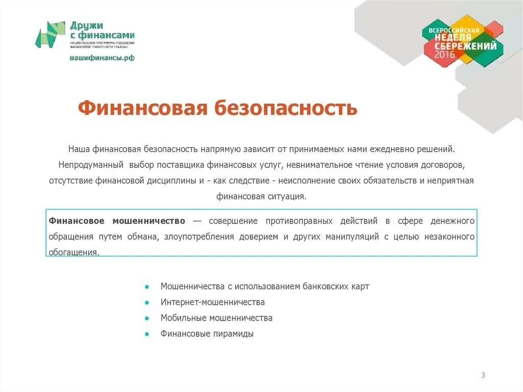 Урок финансовая безопасность 10 класс. Финансовая безопасность. Личная финансовая безопасность. Правила финансовой безопасности. Актуальные проблемы личной финансовой безопасности.