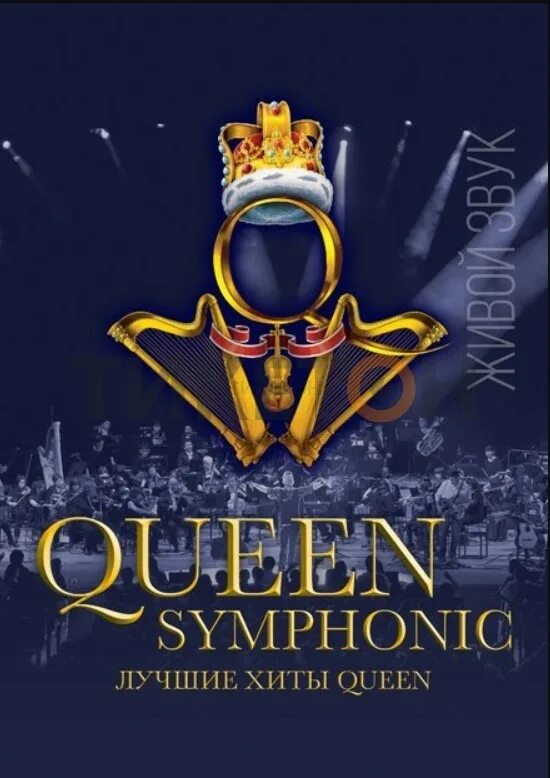 Билеты квин. Symphony queen. концерт квин в москве. queen симфонический оркестр. queen концерты афиши.