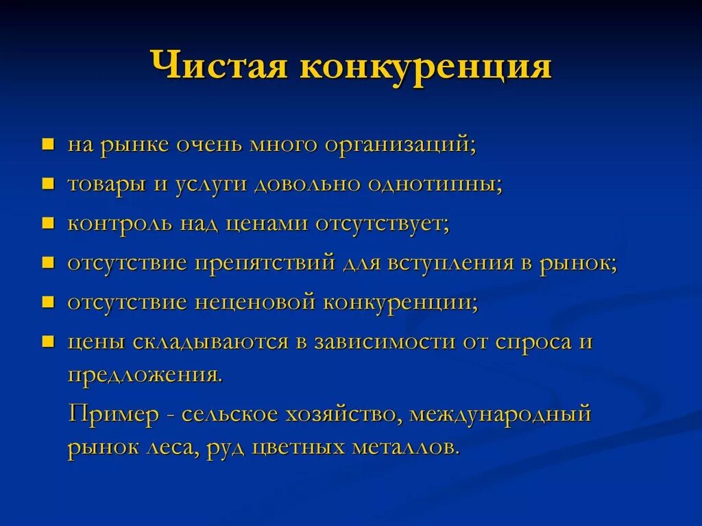 Условия сохранения конкуренции. Характеристика рынка чистой конкуренции. Чистая совершенная конкуренция. Чистая конкуренция характеристика. Рынок чистой совершенной конкуренции.