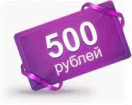 500 Рублей. Скидка 500р. Акция 500 рублей. Подарок на 500 рублей. Распродажа 500 рублей