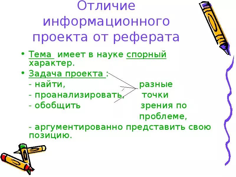 Реферат и доклад разница. Отличие реферата от исследовательской работы. Чем реферат отличается от проектной деятельности. Отличие проекта от реферата. Отличие проекта от оеыерпта.