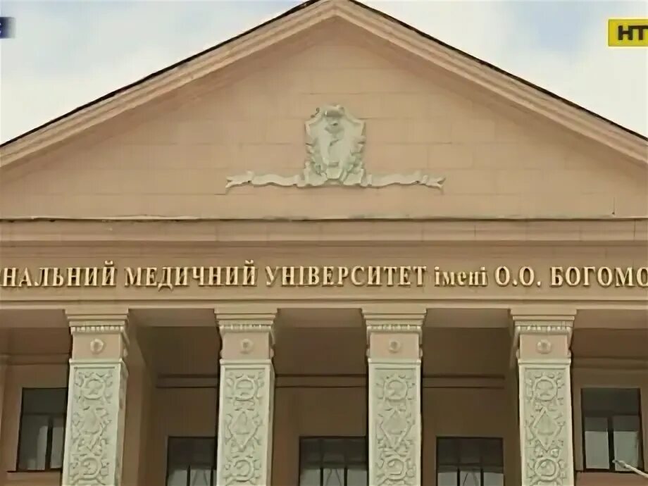 Университет имени богомольца. Национальный медицинский университет имени а. а. богомольца.