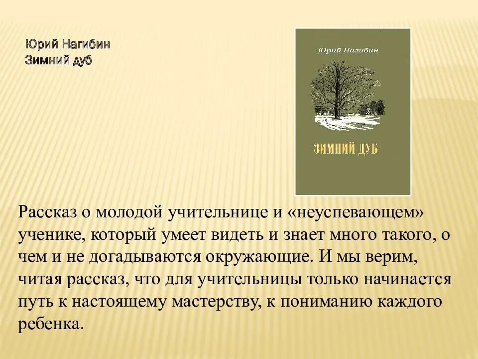 Нагибин зимний дуб краткое содержание. Зимний дуб нагибин презентация. юрий нагибин зимний дуб. рассказ зимний дуб нагибин. зимний дуб нагибин читать.