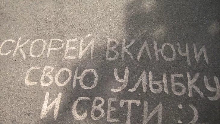 Твоя улыбка просто. Надпись под окном. Надпись на асфальте улыбнись. Улыбнись надпись мелом на асфальте. Надписи на асфальте под окнами.