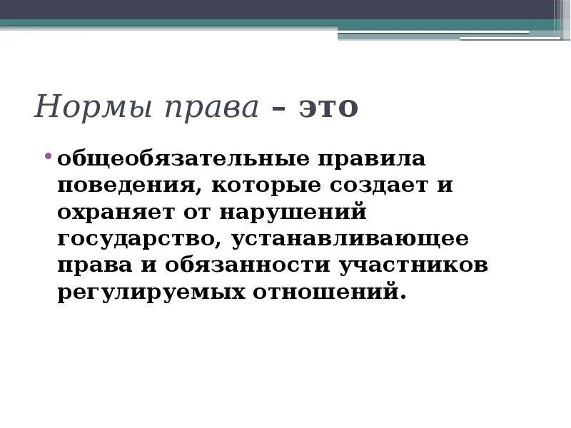 Право это нормы поведения которые устанавливает и охраняет. Общеобязательные правила поведения. Сбоем государства является. Общеобязательные нормы. Право совокупность общеобязательных правил поведения