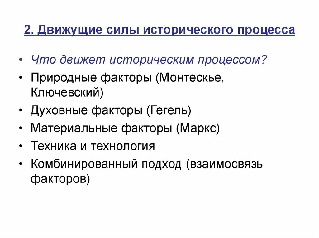 Движущие силы исторического процесса. Движущая сила истории Гегеля. Движущая сила истории по Марксу. Факторы исторического процесса. Духовный фактор в обществе