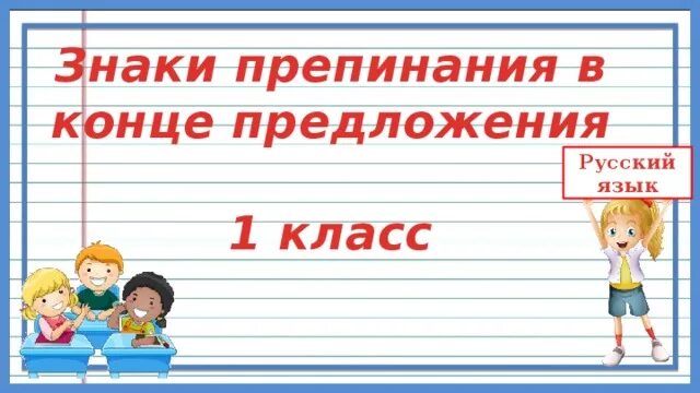 Оформление предложение 1 класс презентация. Знаки в конце предложения 1 класс. Знаки препинания 1 класс. Предложения со знаками препинания 1 класс. Знаки препинания в конце предложения.