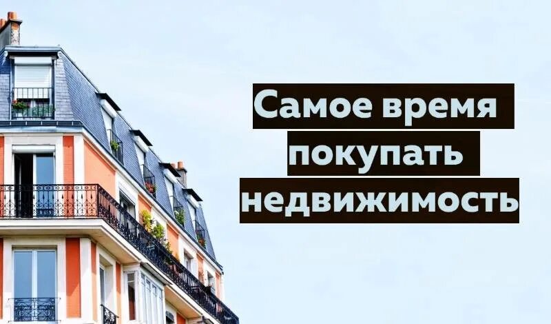 Где выгоднее оформить ипотеку. Продажа недвижимости реклама. Недвижимость скупают. Выгодная недвижимость. Время покупать недвижимость.