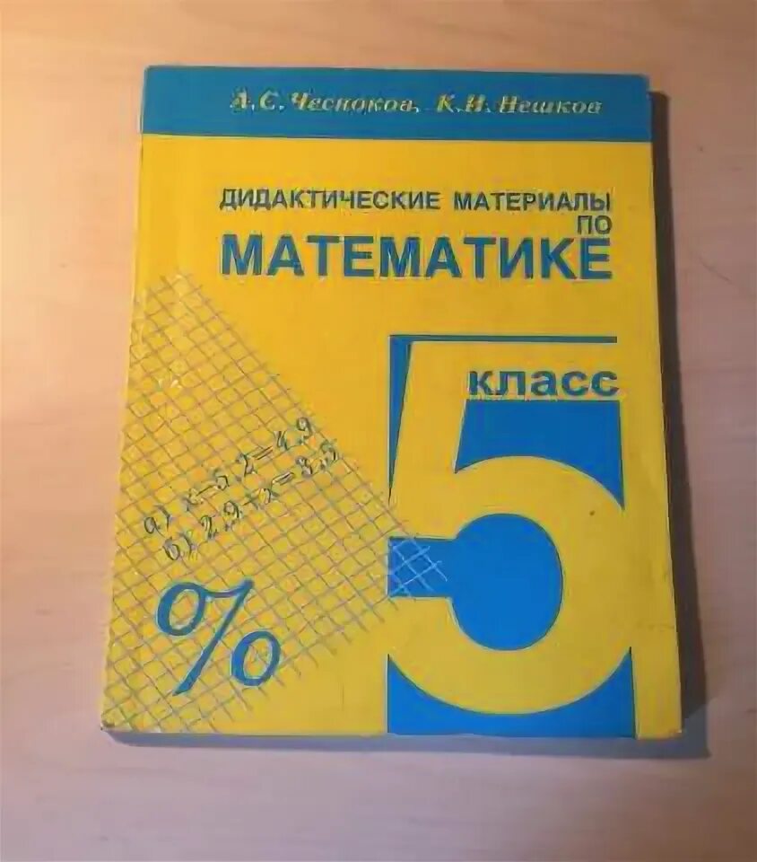 Чесноков 5 класс дидактический. Дидактические материалы 5 кл Виленкин. Математика 5 класс Виленкин дидактический материал. Книга Виленкин 5 класс дидактические материалы. Дидактический материал Чесноков Нешков.