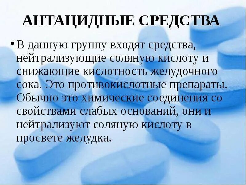 Таблетки при пониженной кислотности. Антацидные средства. 2. Антацидные средства. Средства нейтрализующие соляную кислоту желудочного сока. Антацидные средства, нейтрализующие кислоту желудочного сока.