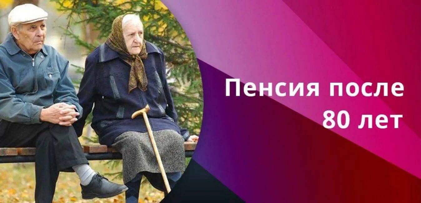 Компенсация старше 80 лет. Пенсия 80 лет. Пенсионер 80 лет. Пенсия пенсионерам старше 80. Старая пенсионерка 80 лет.