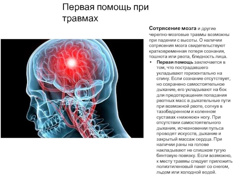 Можно ли при сотрясении мозга. Повреждения мозга при травме головы. Черепно-мозговая травма первая помощь. Первая помощь при травме головного мозга. Черепно-мозговые травмы, сотрясение мозга.