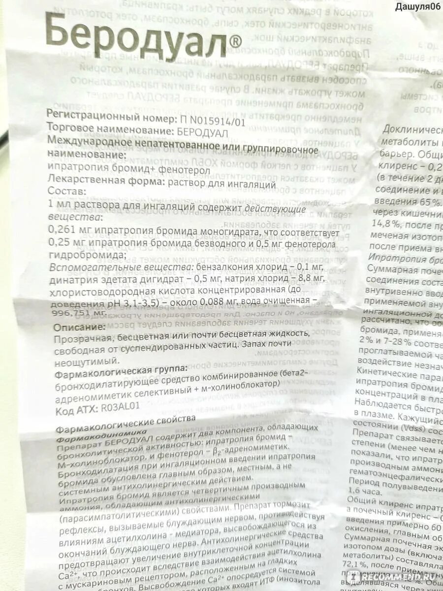 Ингаляция беродуалом небулайзером взрослым дозировка с физраствором. Беродуал и физраствор для ингаляций пропорции. Ингаляция с беродуалом и физраствором пропорции для детей. Беродуал для ингаляций для детей дозиров. Соотношение беродуала и физраствора для ингаляции.