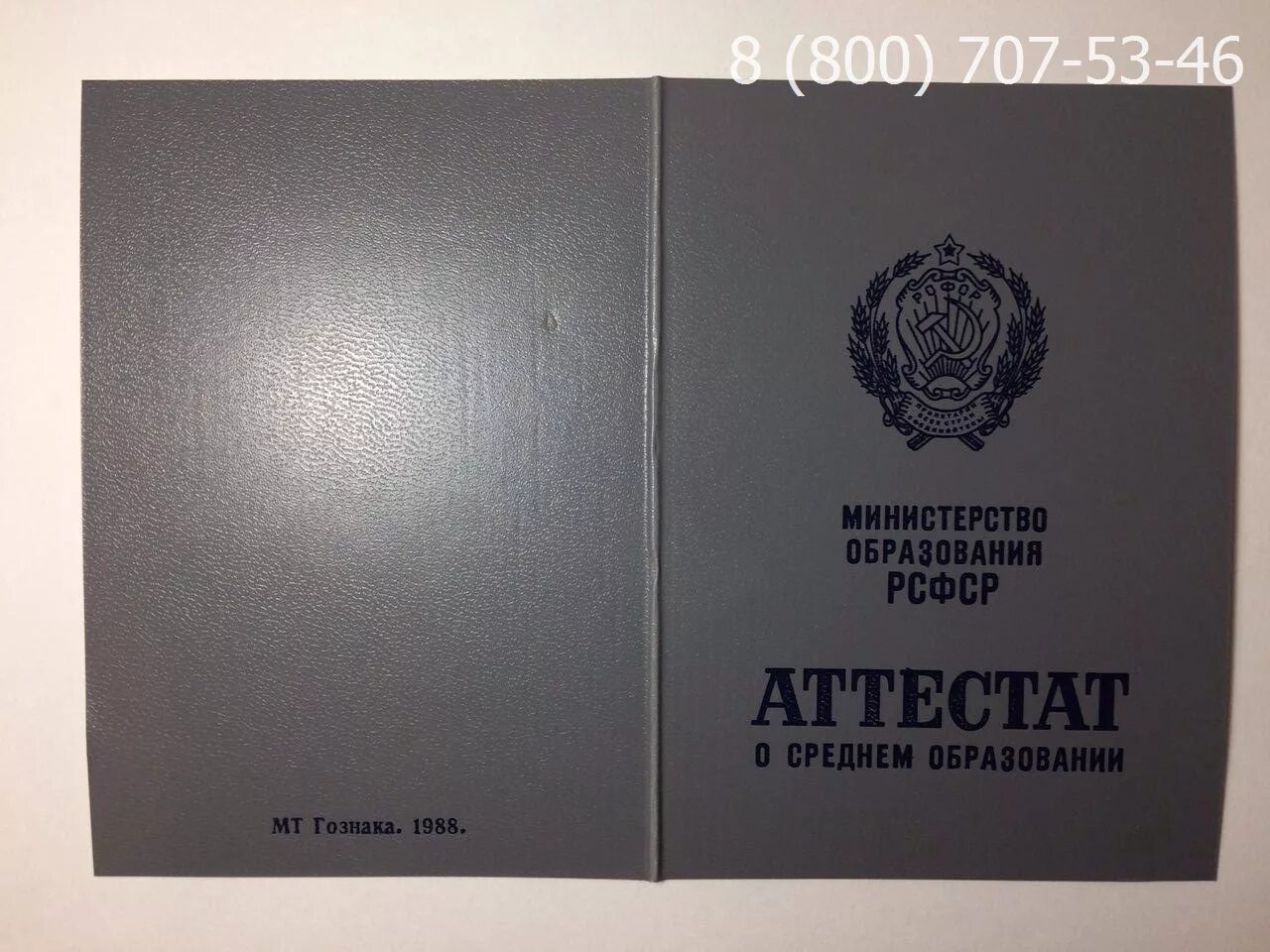 Аттестат о среднем образовании. Аттестат СССР. Аттестат о среднем образовании СССР. Аттестат 11 класс.