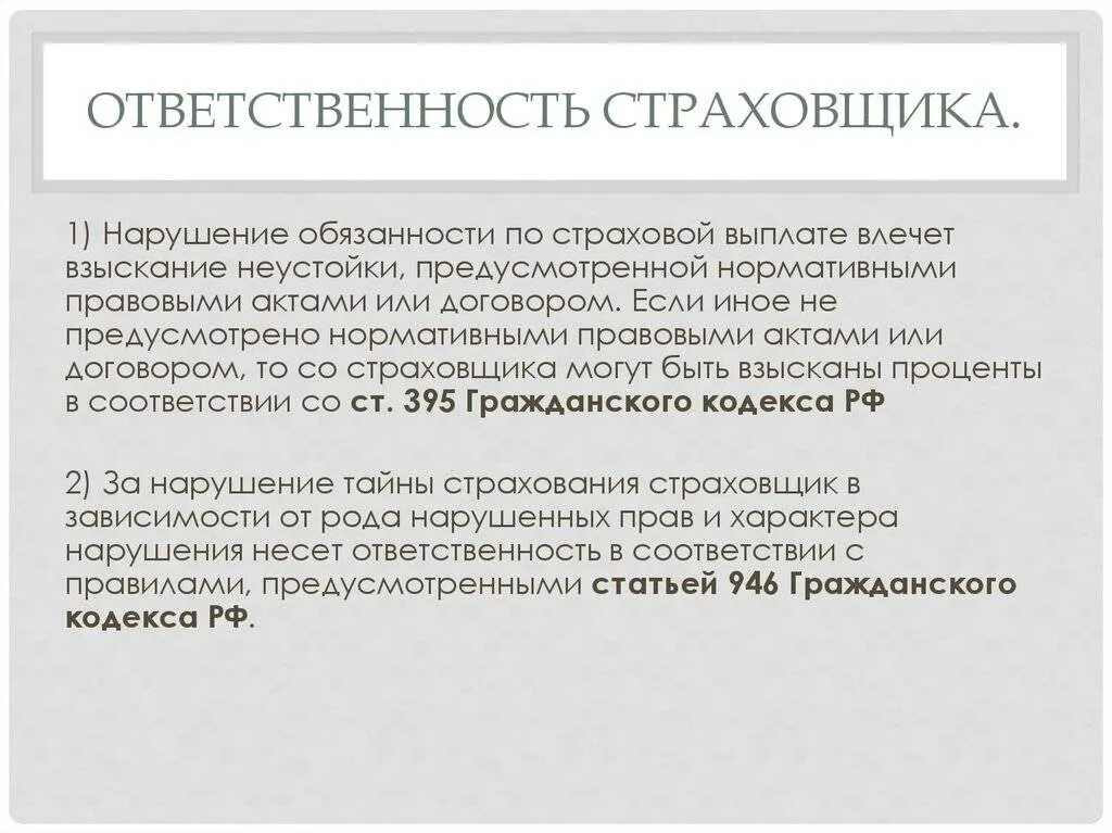 Ответственность сторон за нарушения договора. Страховая ответственность страховщика. Ответственность сторон страхования. Ответственность страхователя по договору страхования. Ответственность страховщика по пенсионному страхованию.