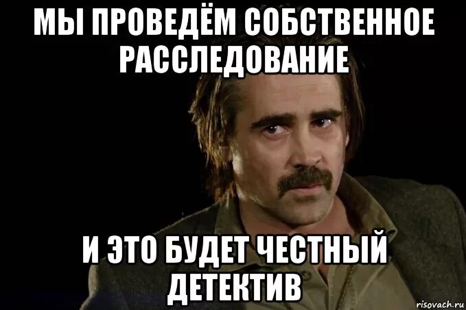 Не было проведено расследование. Скандалы интриги расследования. мем расследование. мемы расследование. скандалы интриги расследования мем.