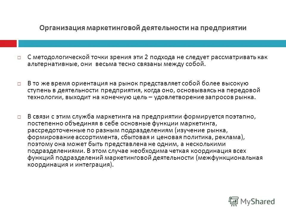 Организация маркетинговых мероприятий