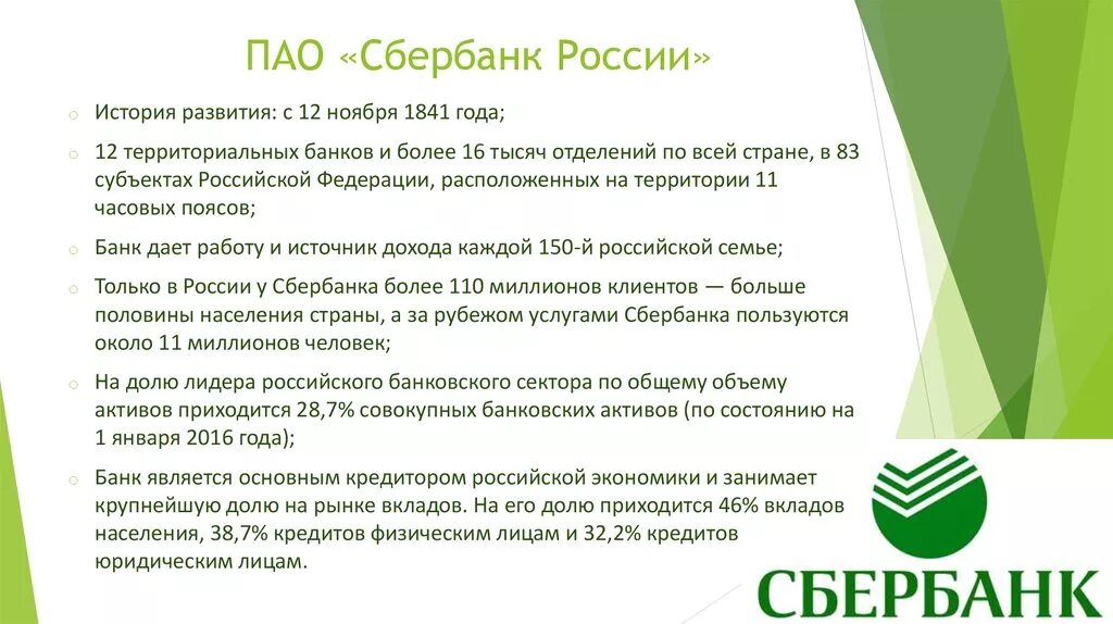 Общая характеристика организации ПАО «Сбербанк».. Краткая характеристика ПАО “Сбербанк России”.. История возникновения Сбербанка. Сфера деятельности Сбербанка.