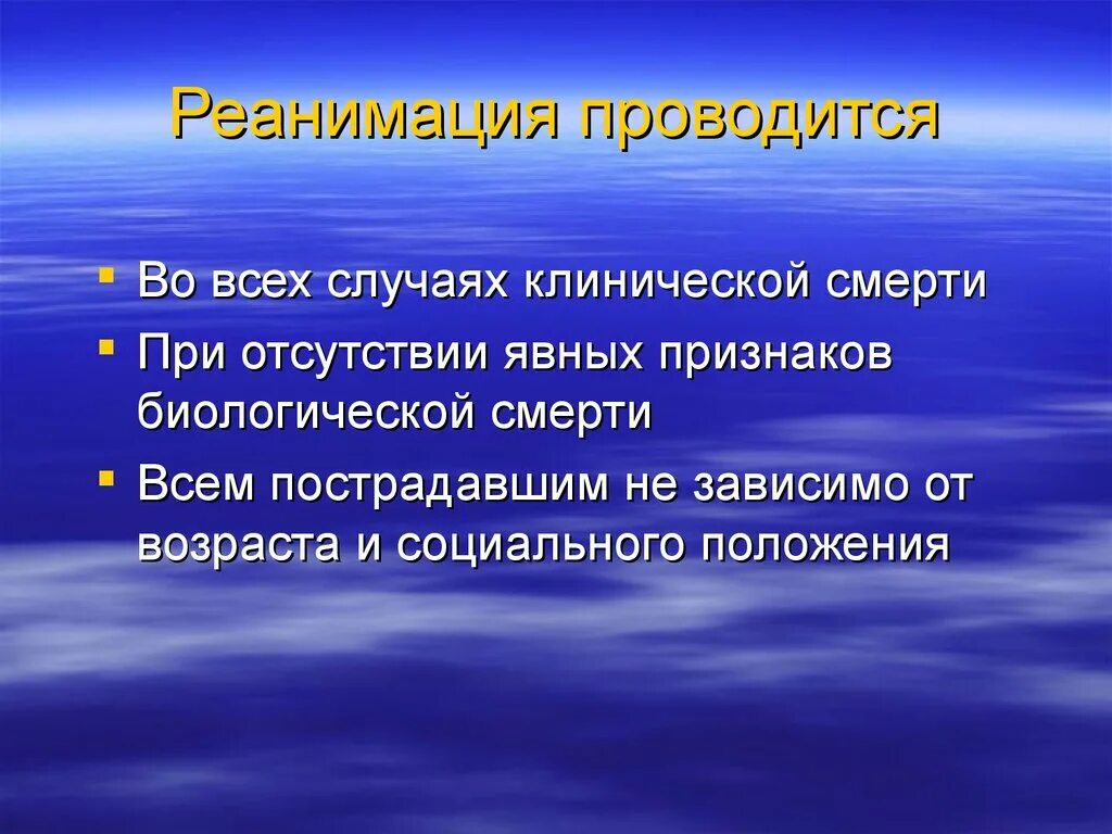 Реанимационные действия не проводятся. Реанимация проводится. Реанимация проводится при?. Когда проводится реанимация. В каких случаях проводится реанимация.