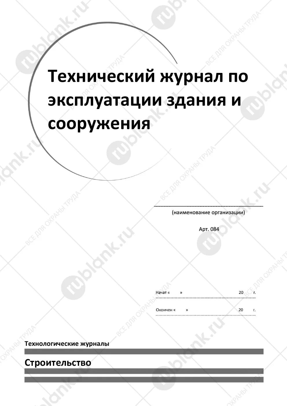 Журнал технической эксплуатации здания образец. Журнал бетонных работ. форма журнала бетонных работ. технический журнал здания. технический журнал по эксплуатации здания.