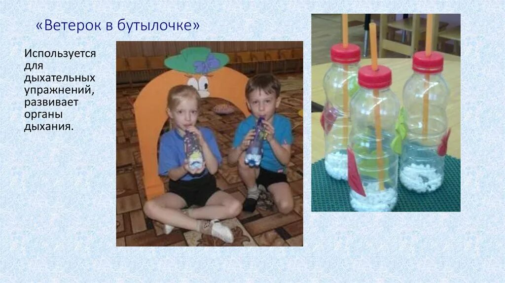 Задача с бутылками с водой. Ветерок в бутылке для дыхательных упражнений. Дыхательная гимнастика с бутылкой. Дыхательная гимнастика бутылка с трубочкой. Бутылочки для дыхательной гимнастики.