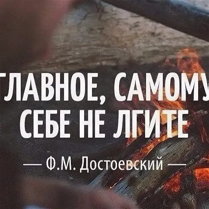Врать самой себе цитаты. Главное самому себе. Не врать самому себе цитаты. Оставайся собой цитаты. Фразы про скупость.