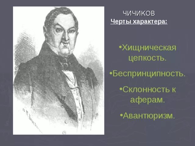 Чичиков черты характера. Положительные черты характера Чичикова. Черты Чичикова. Отрицательные черты характера Чичикова. Афера чичикова состояла в том