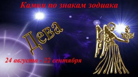 Для девы гороскоп талисман