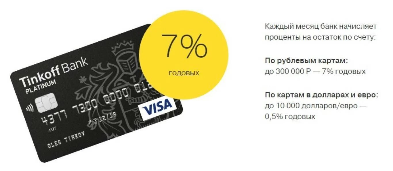 Промсвязьбанк карта. Карты с ежедневным начислением процентов на остаток. Кэшбэк на остаток по карте. Карта тинькофф остаток по счету проценты. Счет сбербанка.